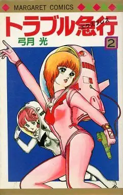 Manga Complete Set Trouble Kyuukou (2) (トラブル急行(マーガレット版) 全2巻セット)  / Yuzuki Hikaru