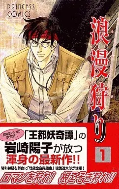 Manga Set Roman Kari (8) (浪漫狩り+浪漫狩りZERO 計8冊セット)  / Iwasaki Youko
