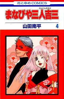Manga Complete Set Manabiya Sannin Kichisa (4) (まなびや三人吉三 全4巻セット)  / Yamada Nanpei