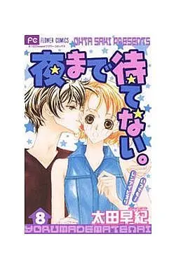 Manga Complete Set Yoru made Matenai. (8) (夜まで待てない。全8巻セット)  / Oota Saki