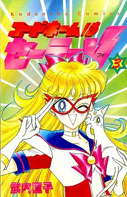 Manga Complete Set Sailor V (Code Name wa Sailor V) (3) (コードネームはセーラーV 全3巻セット)  / Takeuchi Naoko