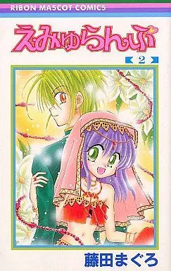 Manga Complete Set Emyuranpu (2) (えみゅらんぷ 全2巻セット / 藤田まぐろ) 