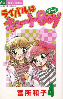 Manga Complete Set Rival wa Cute Boy (4) (ライバルはキュートBOY 全4巻セット)  / 富所和子