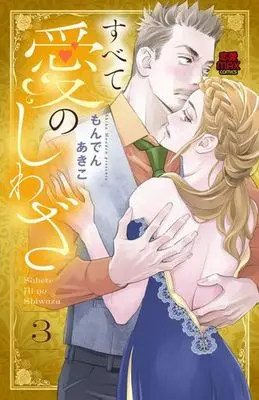 Manga Complete Set Subete Ai no Shiwaza (3) (すべて愛のしわざ 全3巻セット)  / Monden Akiko