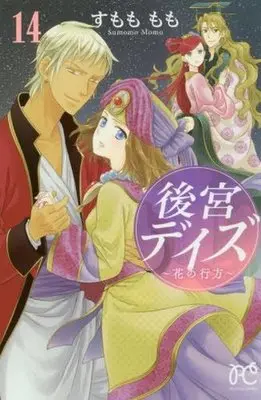 Manga Complete Set Harem Days: The Seven-Starred Country (Koukyuu Days) (14) (後宮デイズ 全14巻セット)  / Sumomo Momo