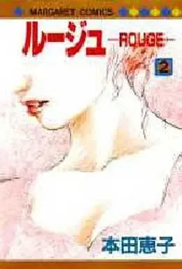Manga Complete Set Rouge (Honda Keiko) (2) (ルージュ -ROUGE- 全2巻セット)  / Honda Keiko