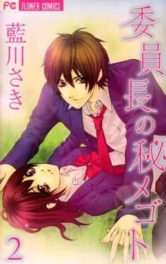 Manga Complete Set Iinchou no Himegoto (2) (委員長の秘メゴト 全2巻セット)  / Aikawa Saki