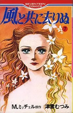 Manga Complete Set Kate To Tomo Ni Sarinu (7) (風と共に去りぬ 全7巻セット)  / Tsukumo Mutsumi