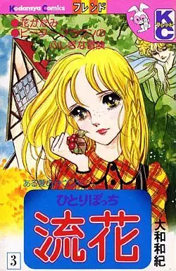 Manga Complete Set Hitoribocchi Ruka (3) (ひとりぼっち流花 全3巻セット)  / Yamato Waki