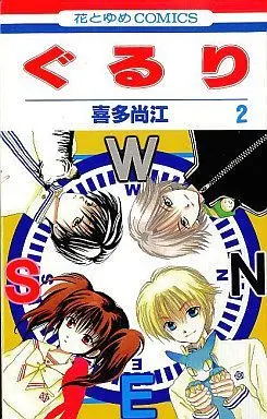 Manga Complete Set Gururi (2) (ぐるり 全2巻セット)  / Kita Naoe