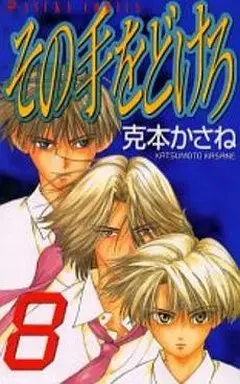 Manga Complete Set Hands Off! (Sono Te Wo Dokero) (8) (その手をどけろ 全8巻セット / 克本かさね) 