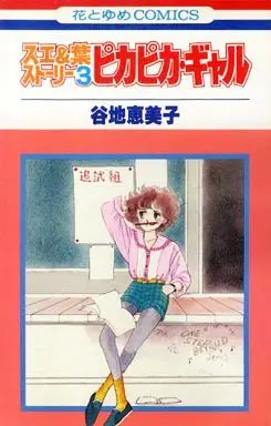 Manga Complete Set Sue & Ha Story (3) (スエ＆葉ストーリー 全3巻セット)  / Yachi Emiko