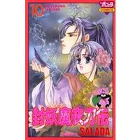 Manga Complete Set Houyouma Yatoden (10) (封妖魔夜刀伝 全10巻セット)  / SALADA