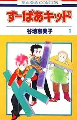 Manga Complete Set Super Kid (6) (すーぱあキッド(白泉社版) 全6巻セット)  / Yachi Emiko