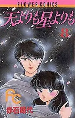 Manga Complete Set As High as the Sky & the Star (Ten yori mo Hoshi yori mo) (8) (天よりも星よりも 全8巻セット)  / Akaishi Michiyo