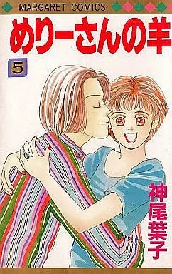 Manga Complete Set Mary's Lamb (Mary-san no Hitsuji) (5) (めりーさんの羊 全5巻セット)  / Kamio Youko