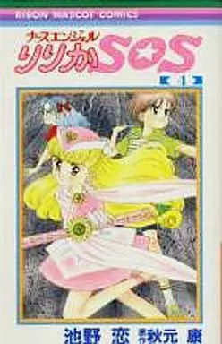 Manga Complete Set Nurse Angel Ririka Sos (4) (ナースエンジェルりりか・SOS 全4巻セット)  / Ikeno Koi