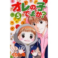Manga Complete Set Ore No Ko Desu Ka? (5) (オレの子ですか? 全5巻セット)  / Kurita Riku