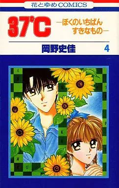 Manga Complete Set 37ºC - Boku no Ichiban Suki na Mono (4) (37℃ -ぼくのいちばんすきなもの- 全4巻セット)  / Okano Fumika