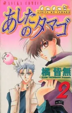 Manga Complete Set Ashita No Tamago (2) (あしたのタマゴ 全2巻セット)  / Tachibana Kaimu
