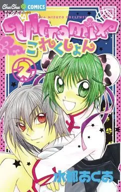 Manga Complete Set Ultramix Collection (2) (Ultramixこれくしょん 全2巻セット)  / Mizuto Aqua