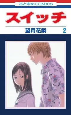 Manga Complete Set Switch (Mochizuki Karin) (2) (スイッチ 全2巻セット)  / Mochizuki Karin