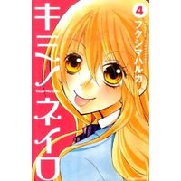 Manga Complete Set Your Melody (Kimi no Neiro) (4) (キミノネイロ 全4巻セット)  / Fukushima Haruka