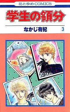 Manga Complete Set Gakusei no Ryoubun (3) (学生の領分 全3巻セット)  / Nakaji Yuki