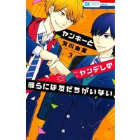 Manga Complete Set Yankee to Yandere no Karera ni wa Tomodachi ga Inai (3) (ヤンキーとヤンデレの彼らには友だちがいない 全3巻セット)  / Yoshikawa Yumi