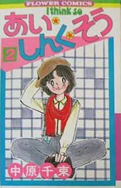 Manga Complete Set I think so. (2) (あいしんくそう 全2巻セット)  / Nakahara Chizuka