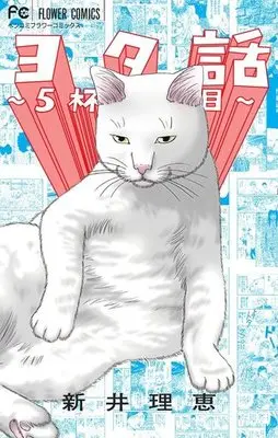 Manga Set Yotabanashi (5) (★未完)ヨタ話 1～5巻セット)  / Arai Rie