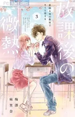 Manga Complete Set Houkago no Binetsu (3) (放課後の微熱 全3巻セット)  / Umezawa Marina