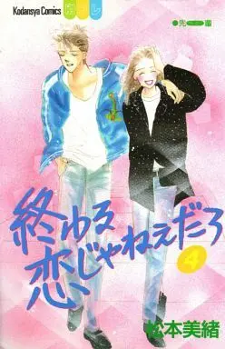 Manga Complete Set Owaru Koi Ja Nee Daro (4) (終わる恋じゃねぇだろ 全4巻セット)  / Matsumoto Mio