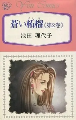 Manga Complete Set Aoi Zakuro (2) (蒼い柘榴 全2巻セット)  / Ikeda Riyoko