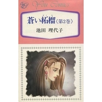 Manga Complete Set Aoi Zakuro (2) (蒼い柘榴 全2巻セット)  / Ikeda Riyoko