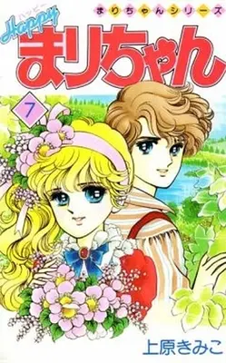 Manga Complete Set Happy Mari-chan (7) (ハッピー!まりちゃん 全7巻セット)  / Uehara Kimiko