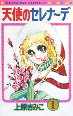 Manga Complete Set Tenshi No Serenade (5) (天使のセレナーデ 全5巻セット)  / Uehara Kimiko