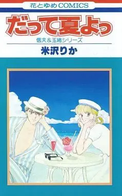 Manga Complete Set Nobuyo & Tamao Series (3) (信夫＆玉緒シリーズ 全3巻セット)  / Yonezawa Rika
