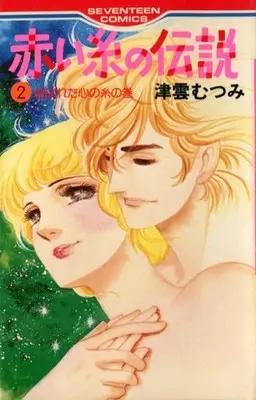 Manga Complete Set Akaiito no Densetsu (2) (赤い糸の伝説 全2巻セット)  / Tsukumo Mutsumi