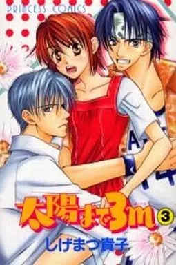 Manga Complete Set 3 Meters from the Sun (Taiyo Made 3M) (3) (太陽まで3m 全3巻セット)  / Shigematsu Takako