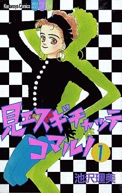 Manga Complete Set Miesugi Chatte Komaru No (3) (見エスギチャッテコマルノ 全3巻セット)  / Ikezawa Satomi
