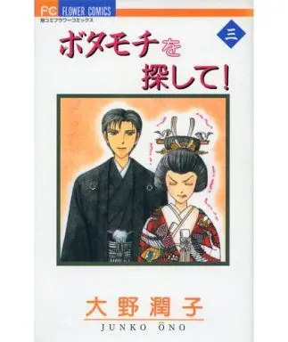 Manga Complete Set Botamochi wo Sagashite! (3) (ボタモチを探して! 全3巻セット)  / Oono Junko