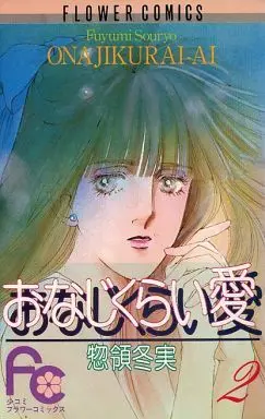 Manga Complete Set Onaji Kurai Ai (2) (おなじくらい愛 全2巻セット)  / Souryo Fuyumi