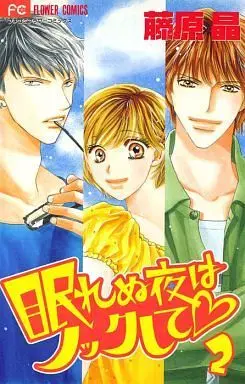 Manga Complete Set Please Knock on a Sleepless Night (Nemurenu Yoru wa Knock Shite) (2) (眠れぬ夜はノックして 全2巻セット)  / Fujiwara Akira