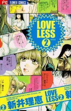 Manga Complete Set Loveless (2) (LOVELESS(フラワーC) 全2巻セット)  / Arai Rie