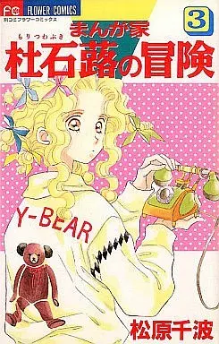 Manga Complete Set Mangaka Moritsuwabuki no Bouken (3) (まんが家・杜石蕗の冒険 全3巻セット)  / Matsubara Chinami