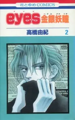 Manga Complete Set Eyes (2) (eyes-金銀妖瞳- 全2巻セット / 高橋由紀)  / Hashida Yukari