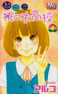 Manga Complete Set Chouritsu!! Momonoki Koukou (3) (超立!! 桃の木高校 全3巻セット)  / Aruko
