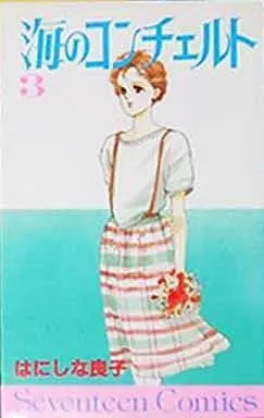 Manga Complete Set Umi No Concerto (3) (海のコンチェルト 全3巻セット)  / Hanishina Ryouko