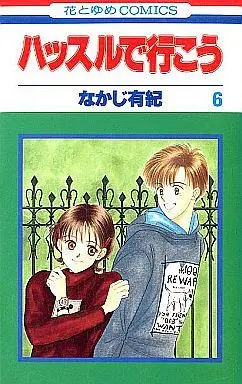 Manga Complete Set Hustle de Ikou (6) (ハッスルで行こう 全6巻セット)  / Nakaji Yuki